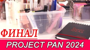 ФИНАЛ ПРОДЖЕКТ ПЭНА 2024 | Много закончено | Использовать и выбросить | Project Pan 2024