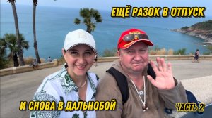 Ещё разок в отпуск и снова в дальнобой / Часть 2 #Таиланд2025