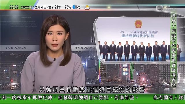 無綫10:00一小時新聞 TVB NEWS｜2022年12月4日｜神舟十四號航天員離開飛船返回艙 三人確認身體狀態良好｜駱惠寧指社會需自覺維護國家主權安全 強調徹底擺脫殖民統治影響｜ смотреть онлайн