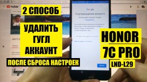 Удалить Гугл аккаунт Honor 7C Pro / FRP Honor LND-L29 2 способ