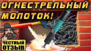 Огнестрельный молоток! Может забить гвоздь в кирпич, метал, бетон!!! 💥🧱🔩