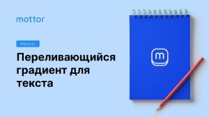 Переливающийся градиент для текста