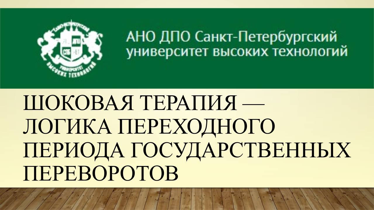 «Шоковая терапия» — логика переходного периода государственных переворотов (2016)