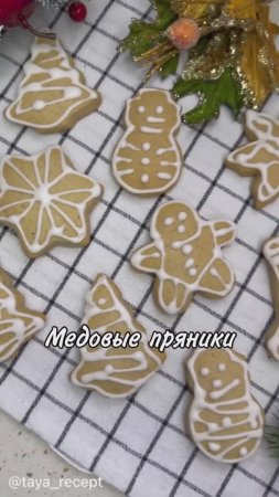 МЕДОВЫЕ ПРЯНИКИ