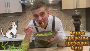 Киноа в Кокосовом Биске с Креветками и Гребешками 🥥🦐😍