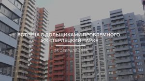 25 февраля 2025 года прошла встреча с дольщиками ЖК «Терлецкий парк»