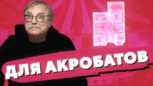 ДОМ ДЛЯ АКРОБАТОВ / №414