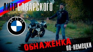 BMW S1000R. Тест от Кости/RoadEmotional