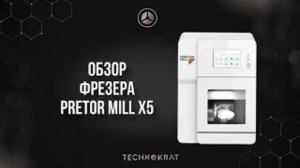 Обзор фрезера PRETOR MILL X5