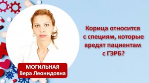 Корица относится к специям, которые вредят пациентам с ГЭРБ?