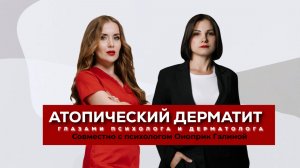 Атопический дерматит глазами психолога и дерматолога
