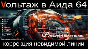 AIDA64 - Создание и коррекция невидимой линии вольтажа              #aida64 #аида64