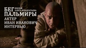 Фильм "Бег Пальмиры". Иван. Яркий участник русского афро-сообщества.