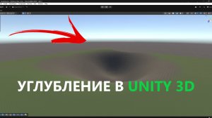Как Сделать Углубление (Яму) В Тиррейне В Юнити 3D | ГАЙД #1