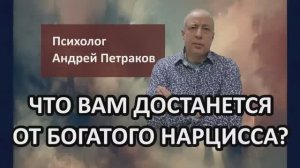 Что вам достанется от богатого нарцисса?