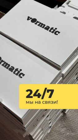 Одним из ключевых преимуществ VORMATIC является наша круглосуточная  служба поддержки!