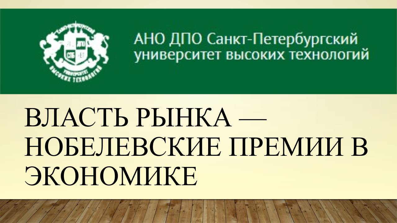 Власть рынка: нобелевские премии 90-х в экономике (2016)