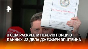 В США рассекретили документы по делу Эпштейна: первая фаза данных попала к журналистам