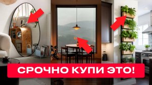 Пожалуйста, КУПИ ЭТИ 6 ВЕЩЕЙ для Твоего Дома! Как спасти интерьер