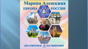 ЕВРОПА - РОССИЯ. МАРИНА АЛЕШКИНА