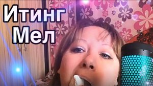 АСМР ИТИНГ МЕЛ ПРИЯТНЫЙ ХРУСТ МУРАШКИ МУКБАНГ