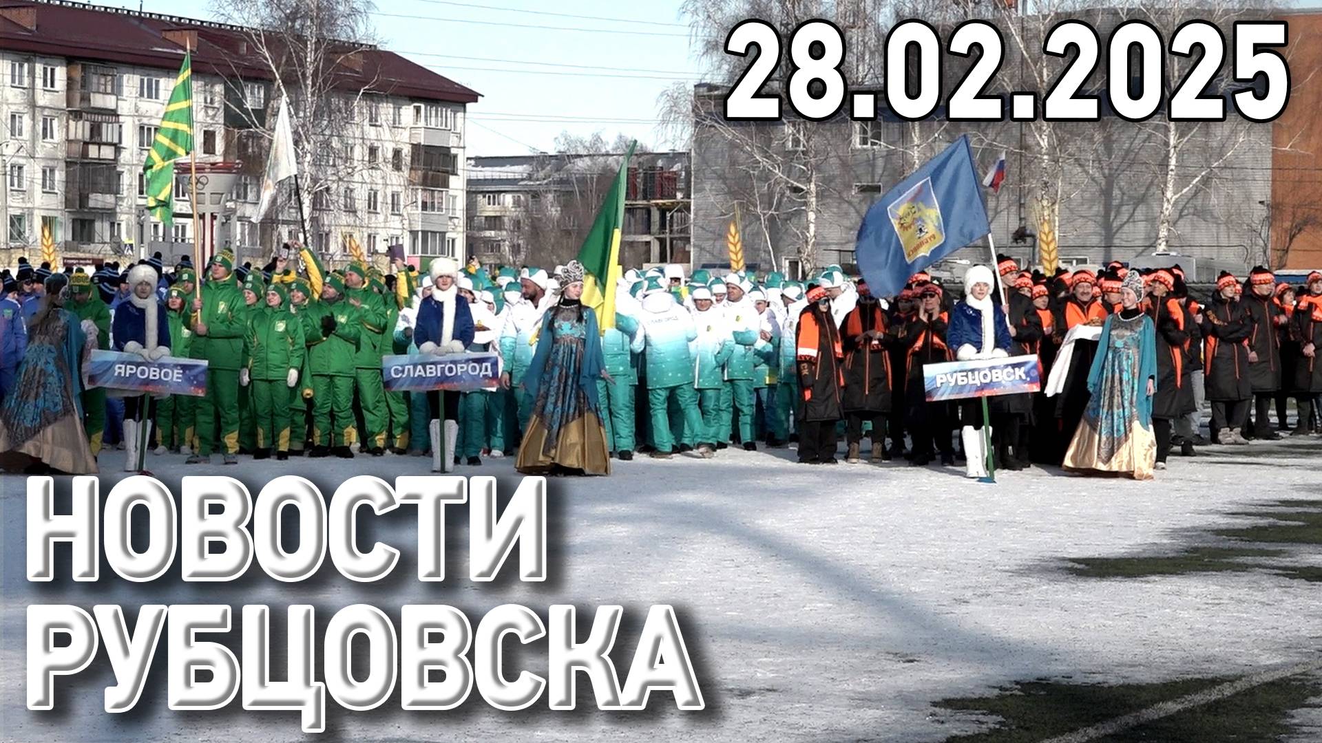 Новости Рубцовска (28.02.2025)
