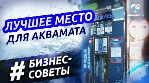 Как увеличить ПРИБЫЛЬ? Лучшее место для вендингового автомата.