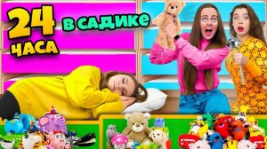 24 Часа в ДЕТСКОМ САДУ Челлендж ! Я СТАЛА РЕБЕНКОМ. Double Bubble