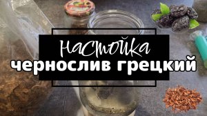 Чернослив с перегородками грецкого ореха