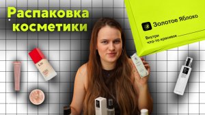 Распаковка косметики из Золотого яблока | Косметичка с нуля | Часть 1