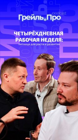 Четырёхдневная рабочая неделя: пятница для роста и развития