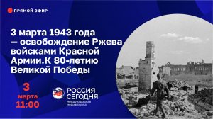 3 марта 1943 года — освобождение Ржева войсками Красной Армии. К 80-летию Великой Победы