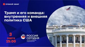 Трамп и его команда: внутренняя и внешняя политика США