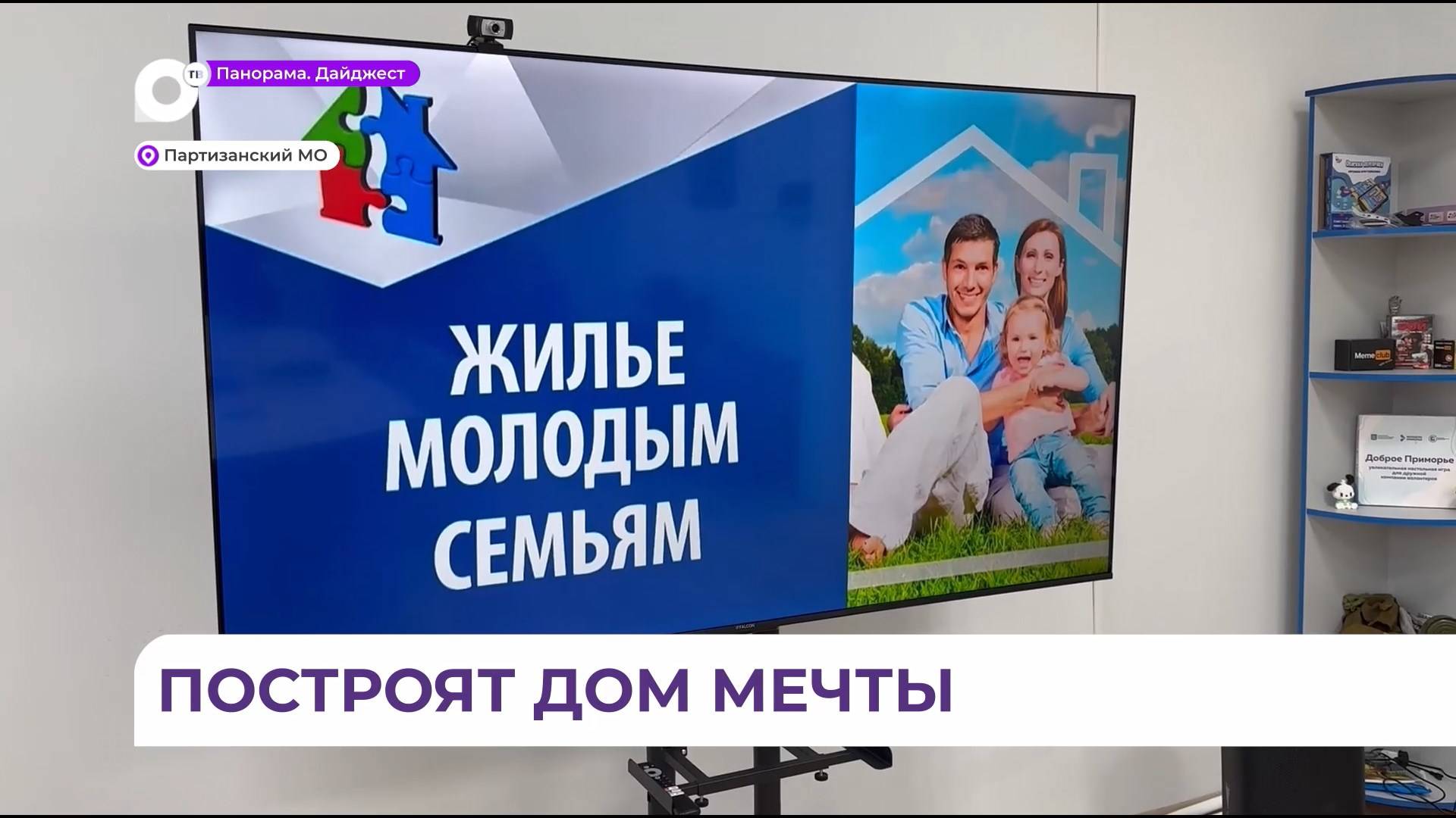 Шанс приобрести свое жилье получили три молодые семьи Партизанского округа