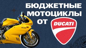 Бюджетные мотоциклы от Ducati