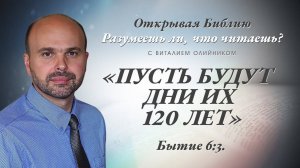 «Пусть будут дни их 120 лет» (Бытие 6:3) | Разумеешь ли, что читаешь? | лекция #046 |Виталий Олийник