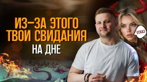 Причины твоих неудачных свиданий! Ты не знал ЭТОГО!