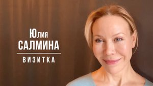 Салмина Юлия. Визитка (02/2025)