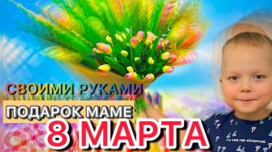 Подарок маме на 8 марта своими руками