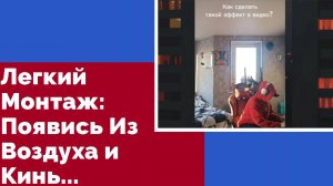 Легкий Монтаж Видео: Появись Из Воздуха и Кинь Предмет в Камеру! Монтируем в CapCut.