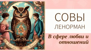 Карта Совы Ленорман любовь и отношения. Смотреть со звуком 🎶 Плюсы и минусы таких отношений