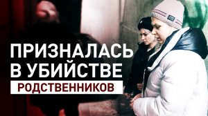 Отравила и расчленила: внучка экс-мэра Самары призналась в убийстве родственников
