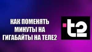 КАК ПОМЕНЯТЬ МИНУТЫ НА ГИГАБАЙТЫ НА ТЕЛЕ2