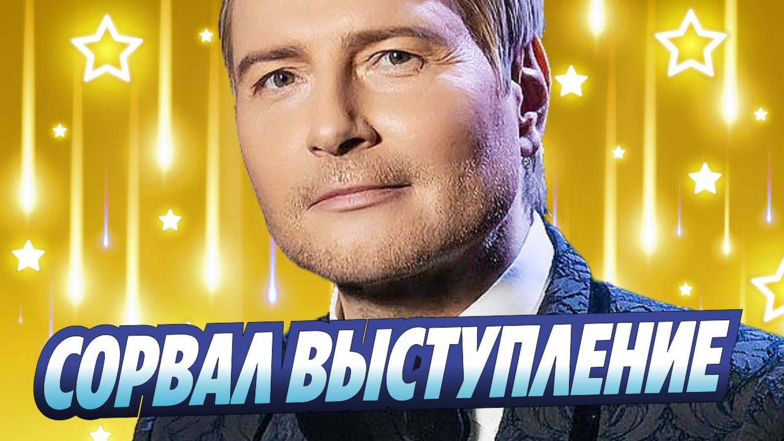 Новости Шоу-Бизнеса ★ Николай Басков сорвал выступление в Кремле из-за болезни