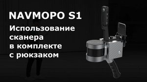 Использование SLAM сканера Navmopo S1 в комплекте с рюкзаком