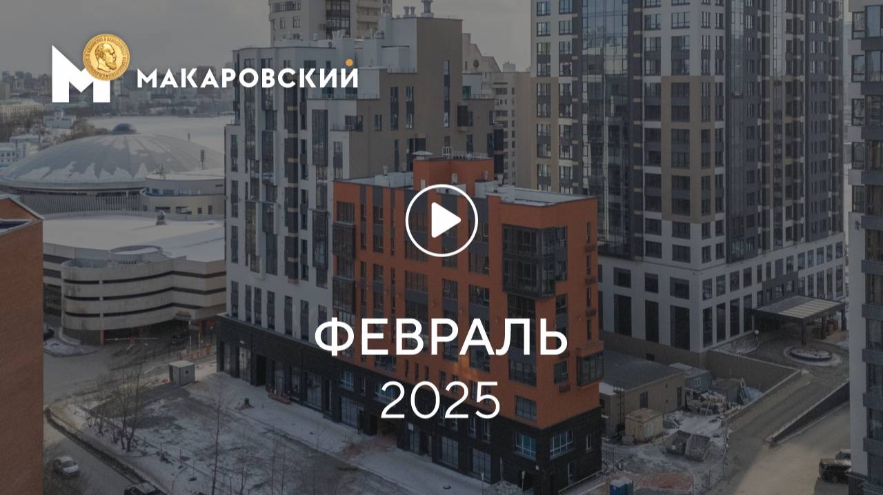 «Макаровский»: ход строительства, февраль 2025 г.