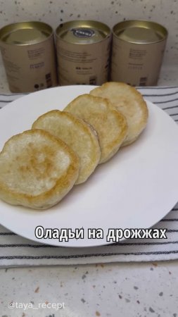 ОЛАДЬИ НА ДРОЖЖАХ