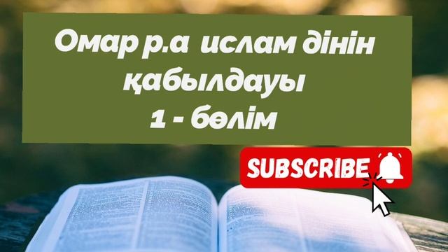 САХАБАЛАР | ОМАР ИБН ХАТТАБ | УАҒЫЗ | ИСЛАМ #аудиокнига #ислам | САҢЛАҚ САХАБАЛАР КІТАБЫНАН смотреть онлайн