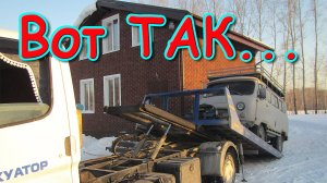 Наша булочка тю-тю... Улетела на эвакуатор. (02.25г.) Семья Бровченко.