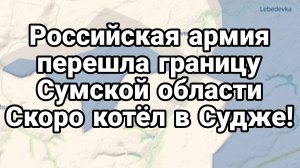 МРИЯ⚡️ ТАМИР ШЕЙХ / РОССИЙСКАЯ АРМИЯ ВОШЛА В СУМСКУЮ ОБЛАСТЬ! Новости Сводки с фронта